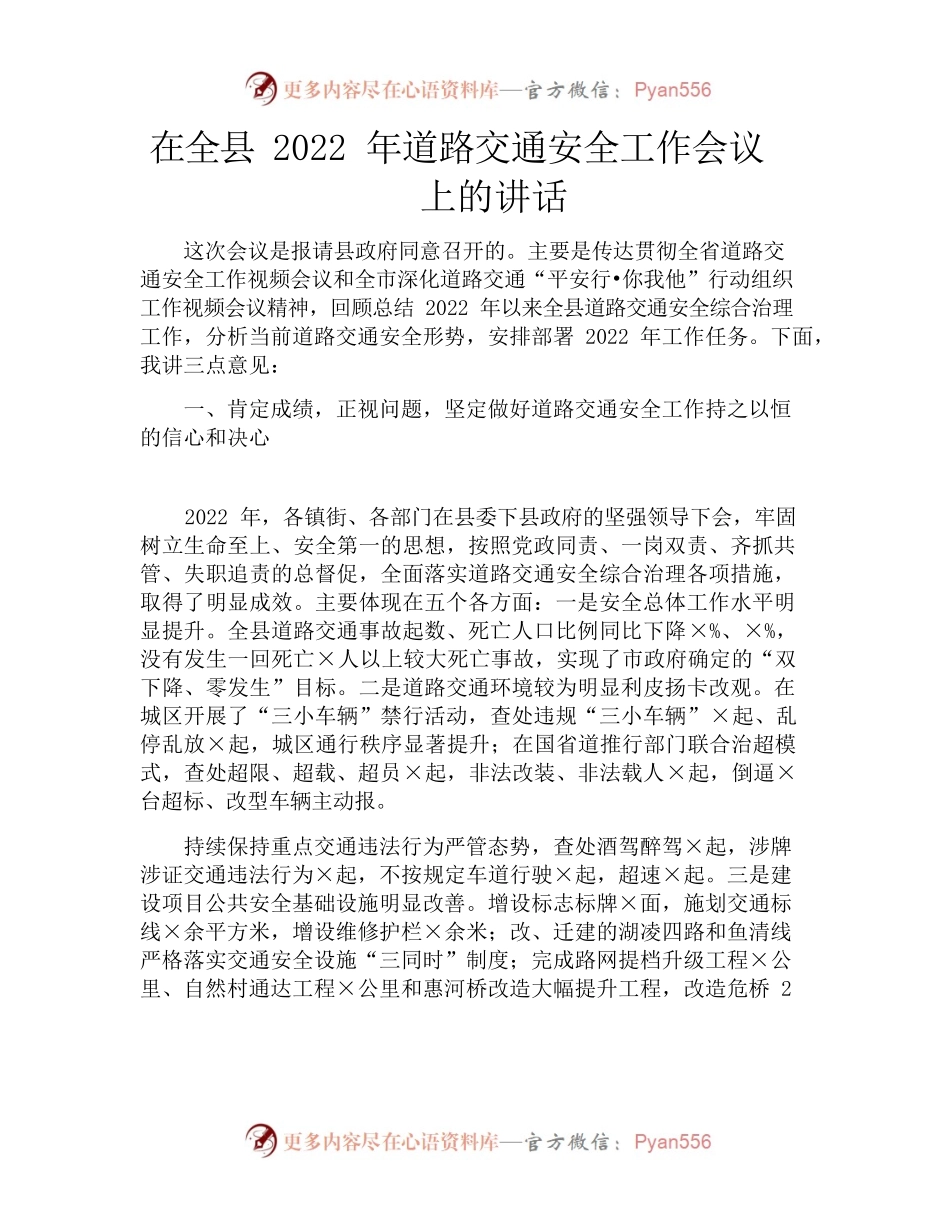 在全县2022年道路交通安全工作会议上的讲话.docx_第1页