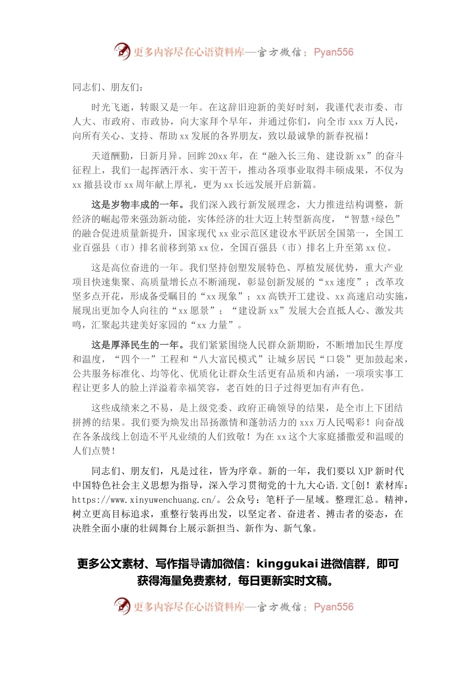 在市新春团拜会上的讲话.docx_第1页