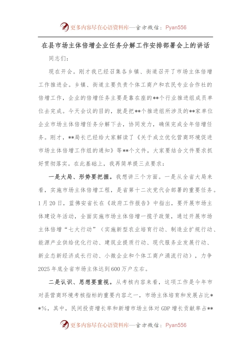 在县市场主体倍增企业任务分解工作安排部署会上的讲话.docx_第1页