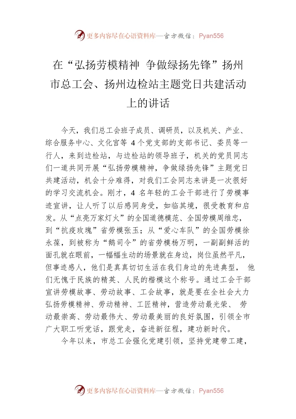 在“弘扬劳模精神 争做绿扬先锋”扬州市总工会、扬州边检站主题党日共建活动上的讲话(20220708).docx_第1页