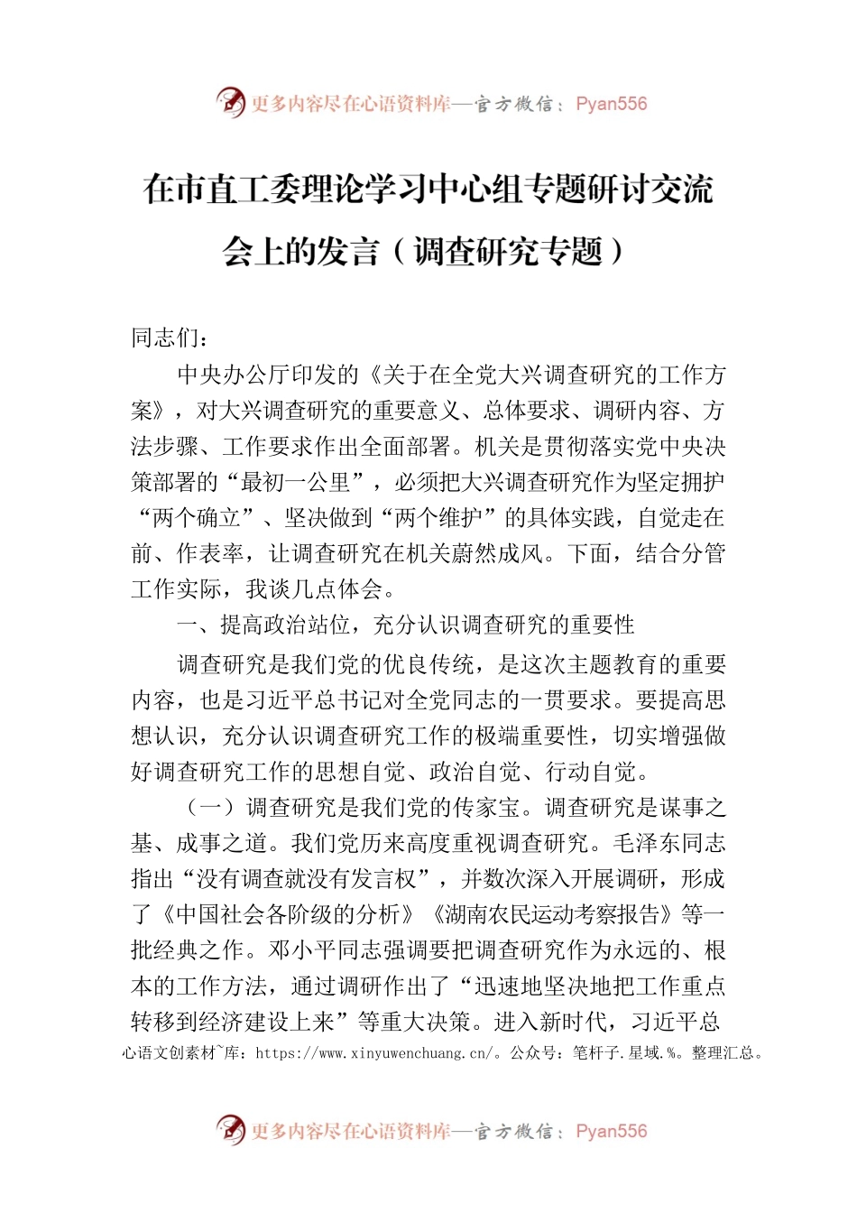 在市直工委理论学习中心组专题研讨交流会上的发言（调查研究专题）.docx_第1页