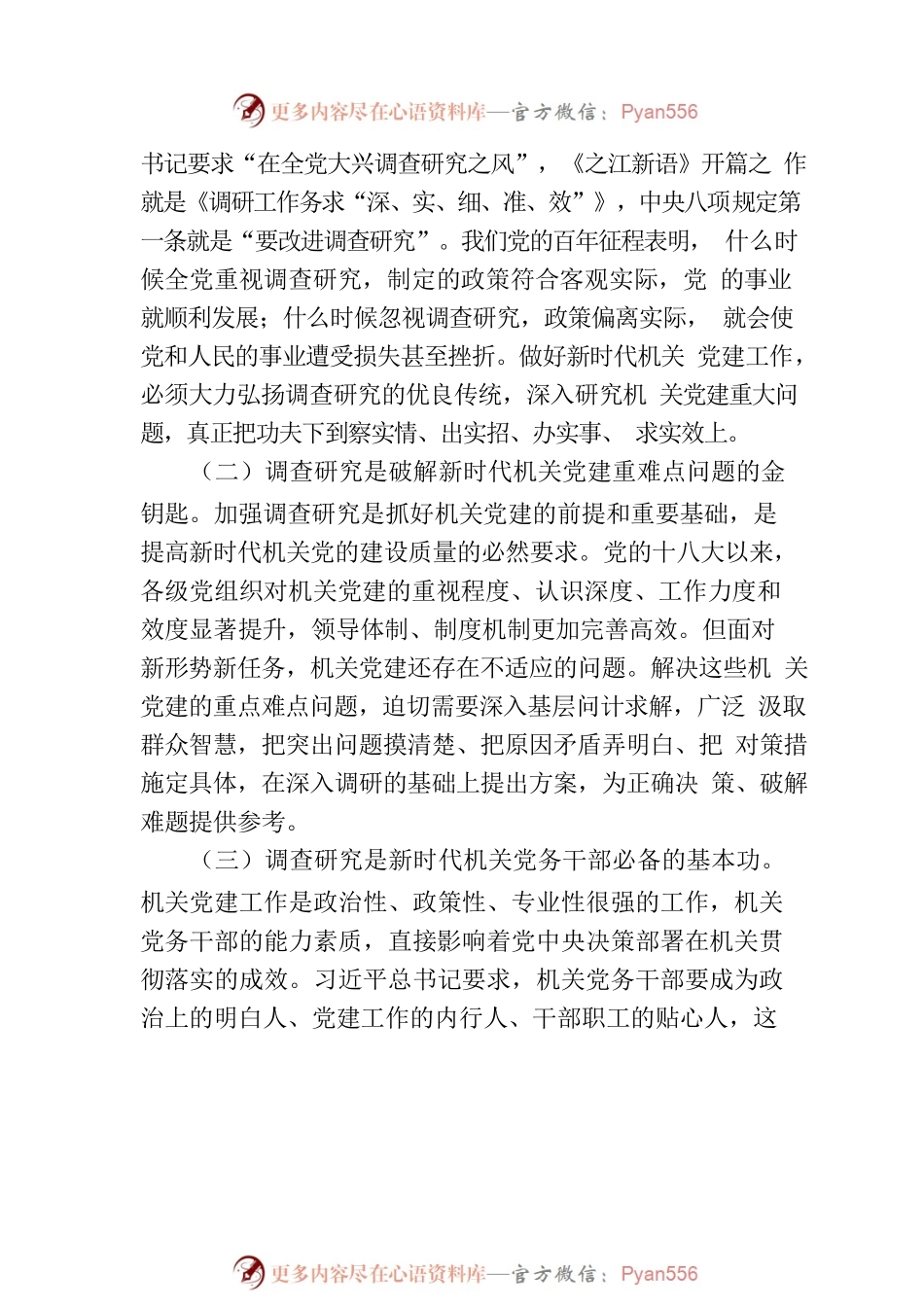在市直工委理论学习中心组专题研讨交流会上的发言（调查研究专题）.docx_第2页