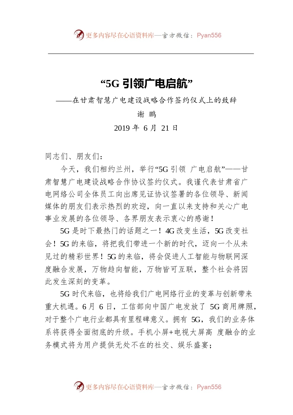 在“5G引领 广电启航”——在甘肃智慧广电建设战略合作签约仪式上的致辞.docx_第1页