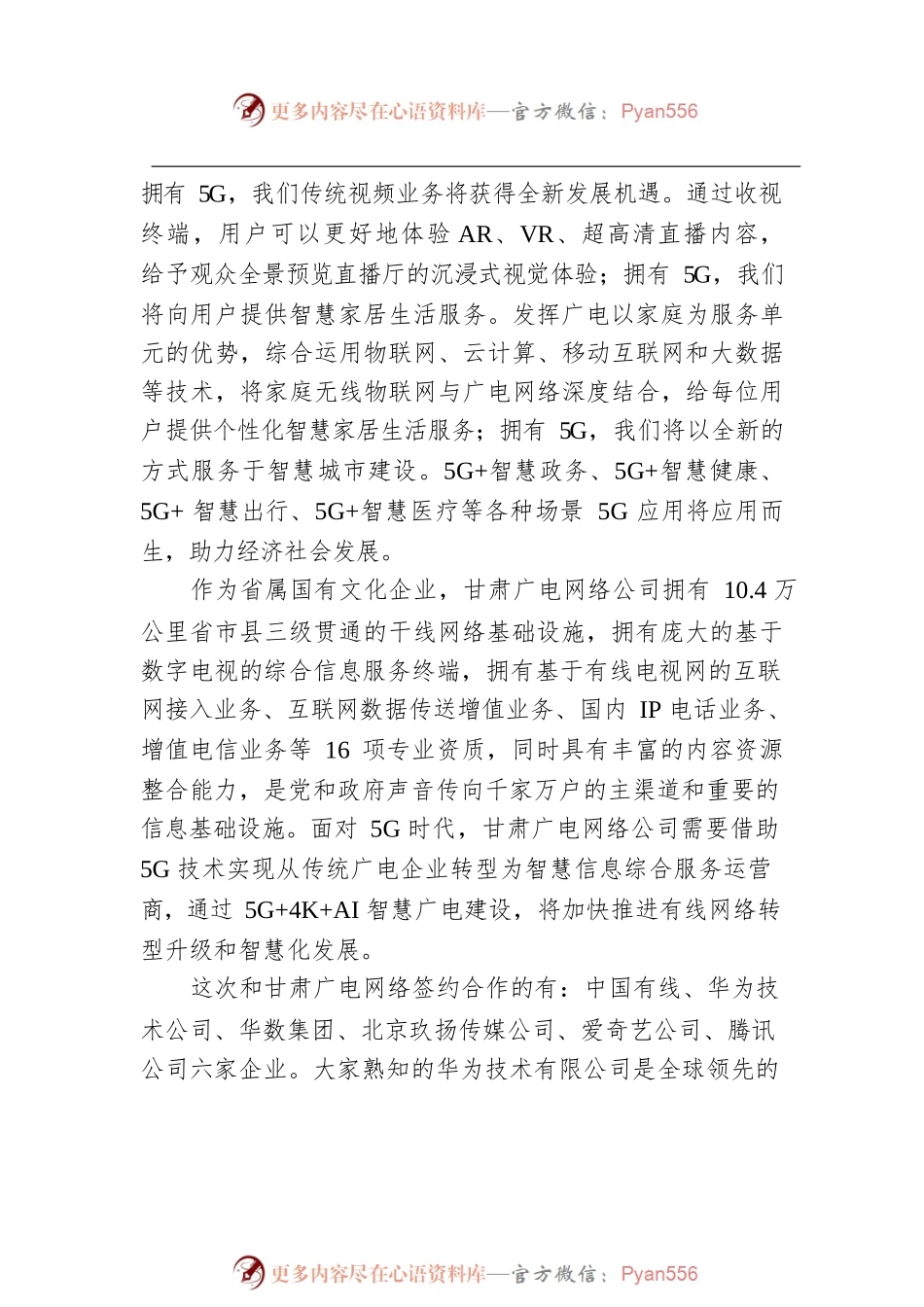 在“5G引领 广电启航”——在甘肃智慧广电建设战略合作签约仪式上的致辞.docx_第2页