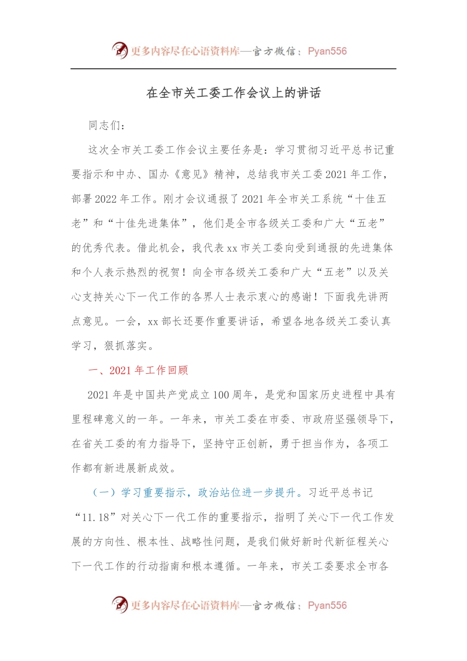 在全市关工委工作会议上的讲话在全市关工委工作会议上的讲话.docx_第1页
