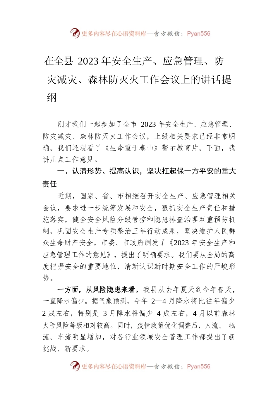 在全县2023年安全生产、应急管理、防灾减灾、森林防灭火工作会议上的讲话提纲.docx_第1页