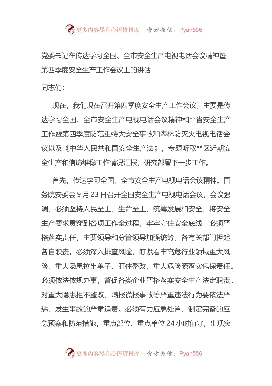 在传达学习全国、全市安全生产电视电话会议精神暨第四季度安全生产工作会议上的讲话.docx_第1页