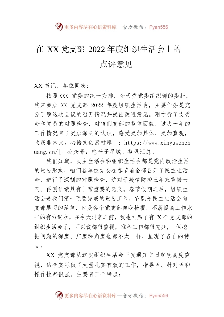 在XX党支部2022年度组织生活会上的点评意见.docx_第1页