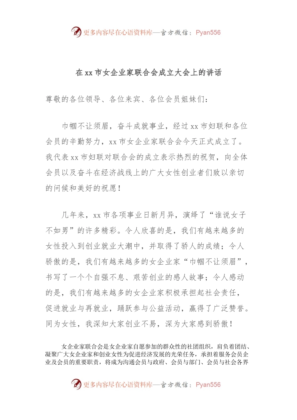 在xx市女企业家联合会成立大会上的讲话.docx_第1页