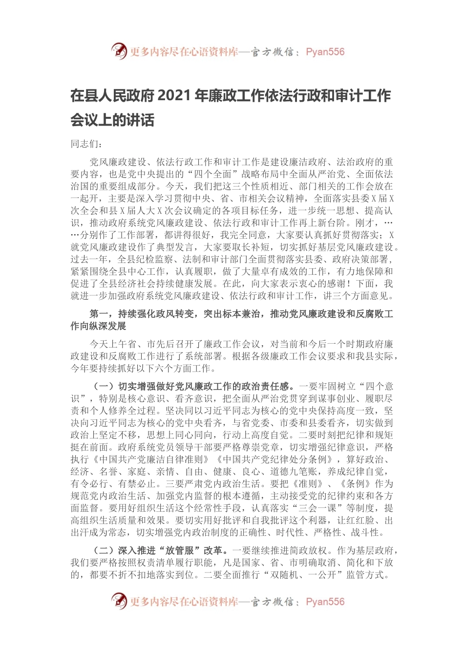 在县人民政府2021年廉政工作依法行政和审计工作会议上的讲话.docx_第1页