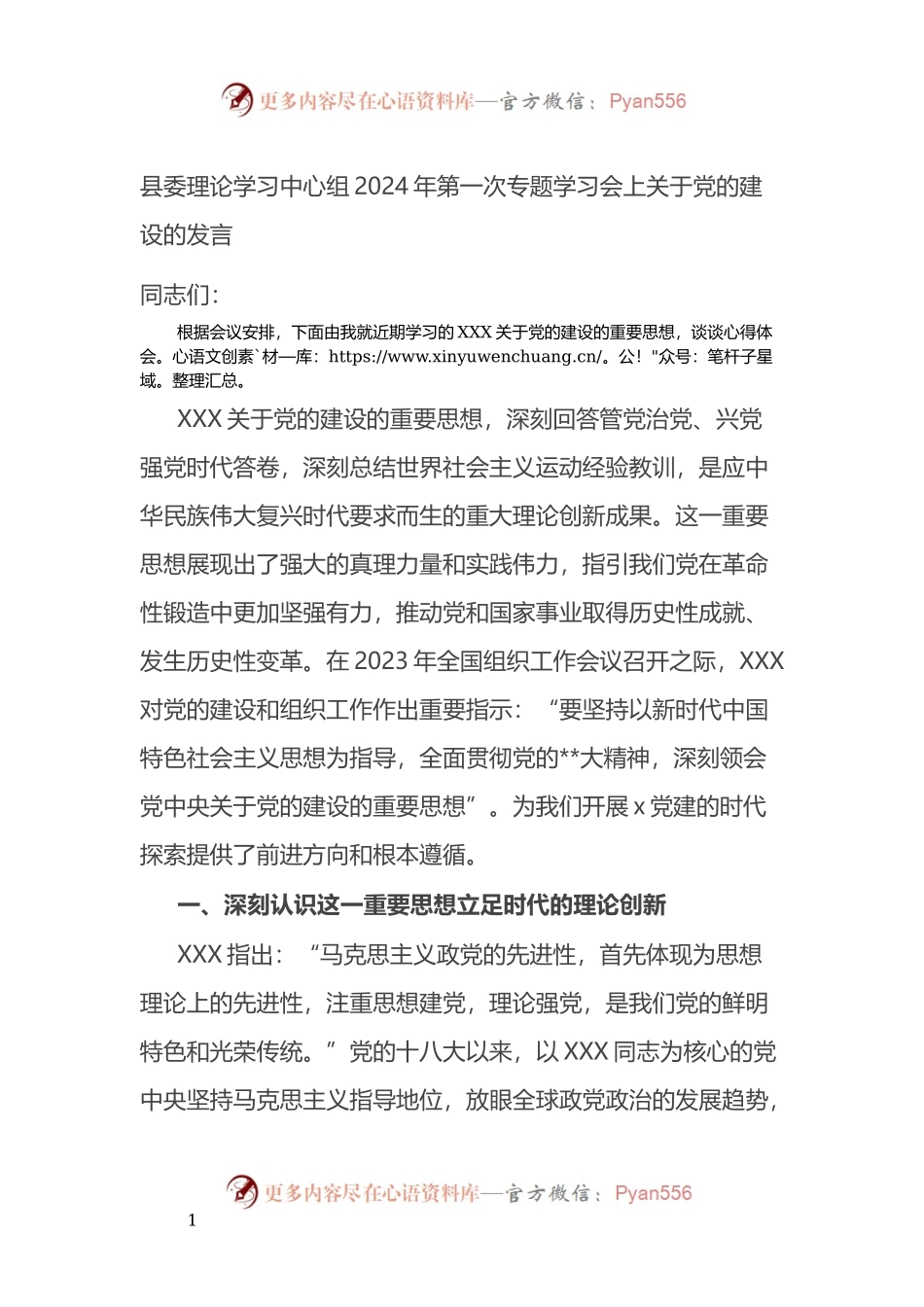 在县委理论学习中心组2024年第一次专题学习会上党的建设的发言.docx_第1页