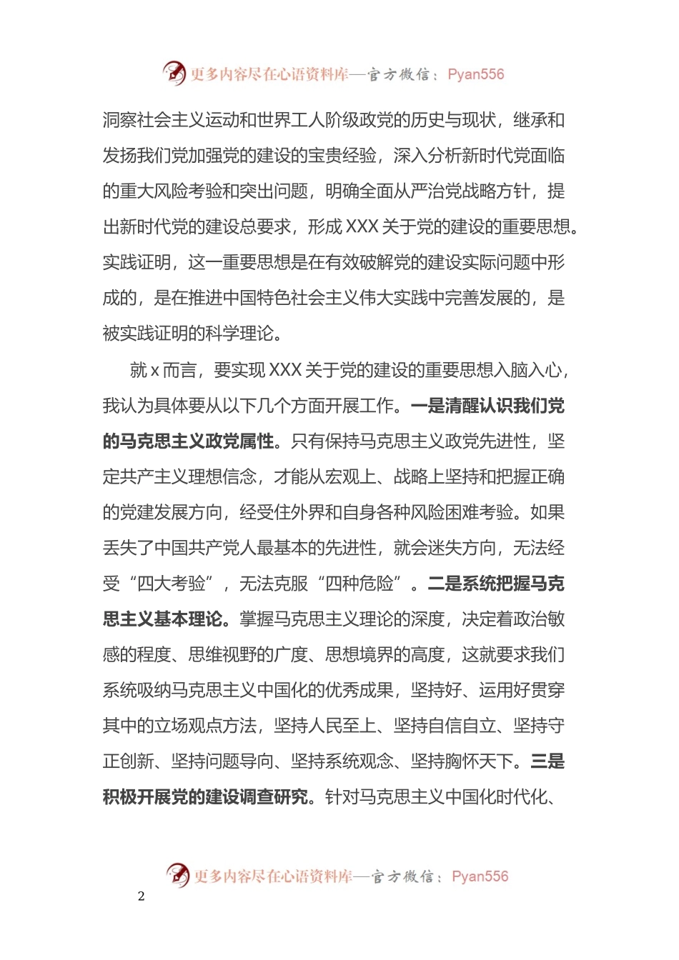 在县委理论学习中心组2024年第一次专题学习会上党的建设的发言.docx_第2页