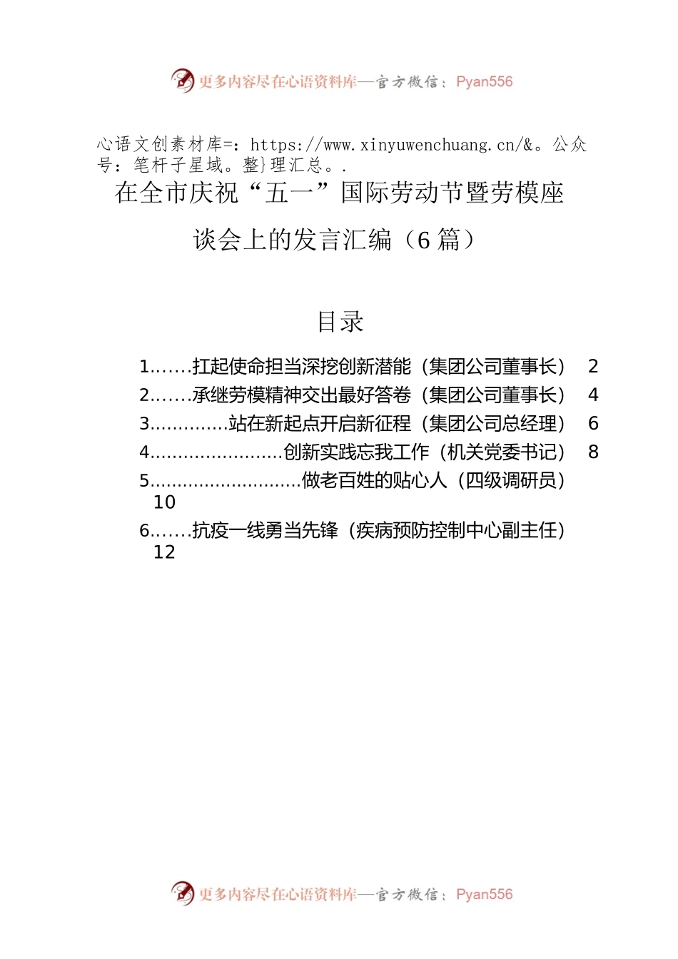 在全市庆祝“五一”国际劳动节暨劳模座谈会上的发言汇编（6篇）.docx_第1页