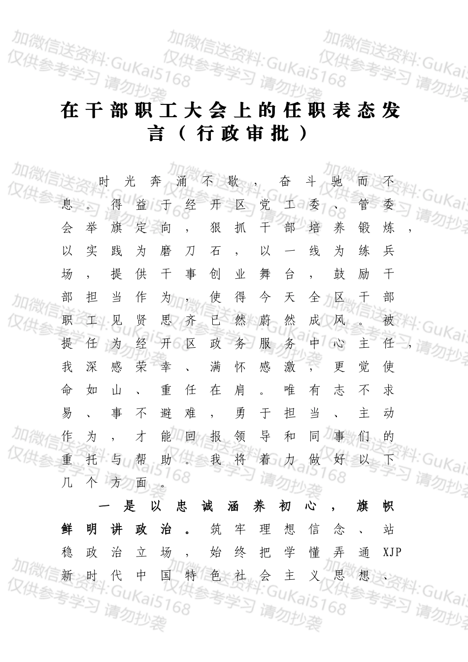 在干部职工大会上的任职表态发言（行政审批）.docx_第1页