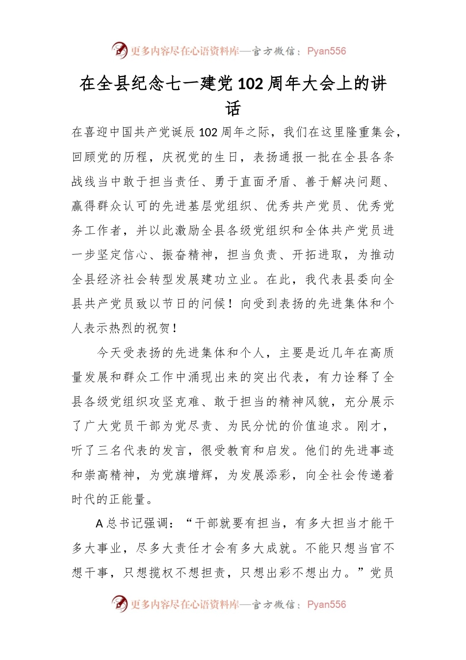 在全县纪念七一建党102周年大会上的讲话.docx_第1页