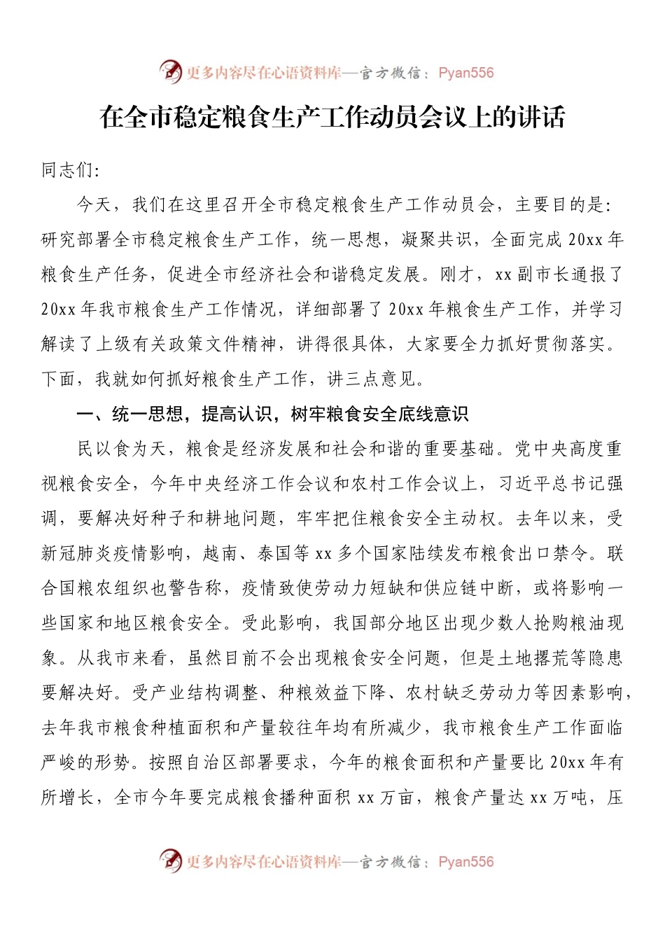在全市稳定粮食生产工作动员会议上的讲话.docx_第1页