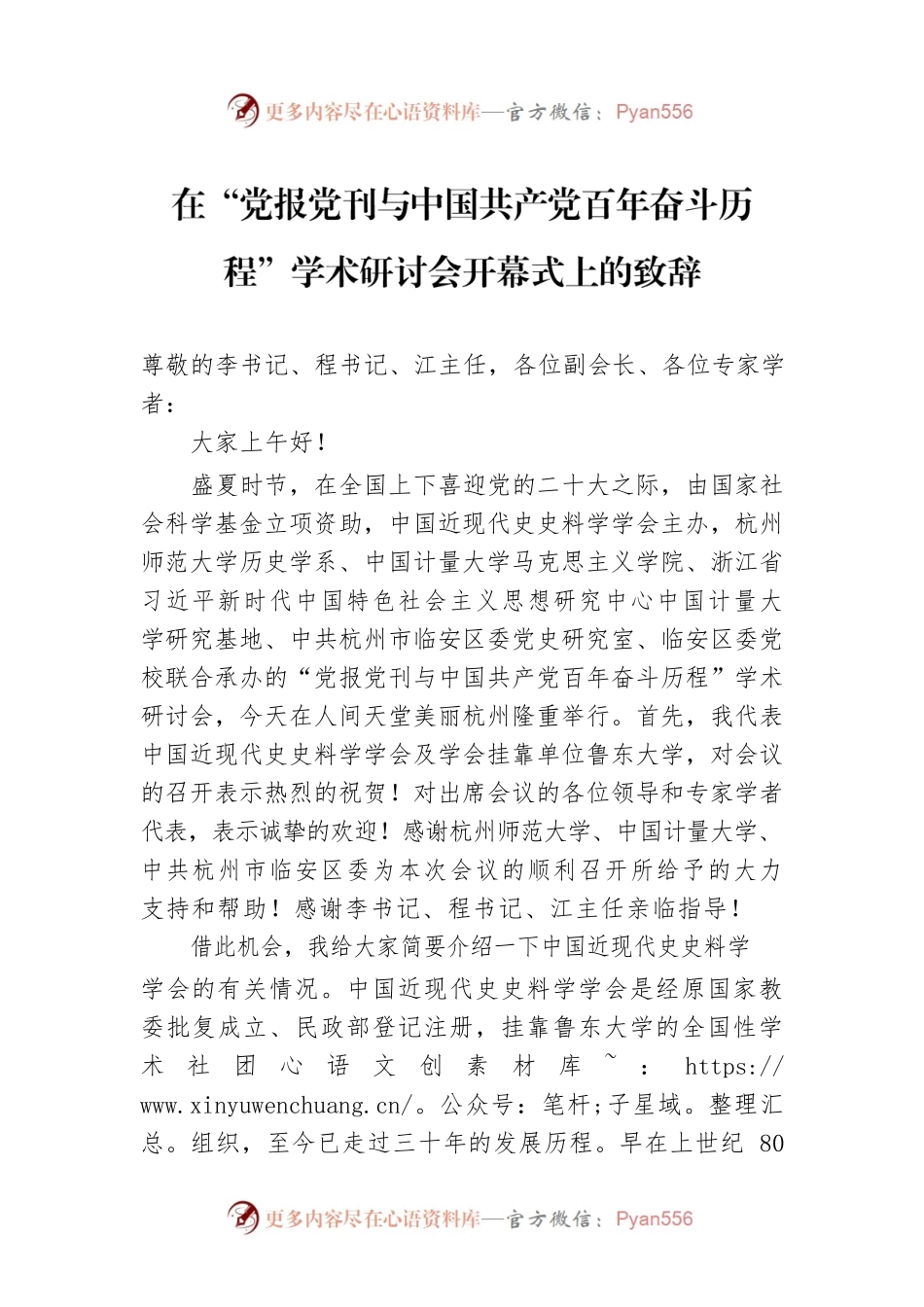 在“党报党刊与中国共产党百年奋斗历程”学术研讨会开幕式上的致辞（20220806）.docx_第1页
