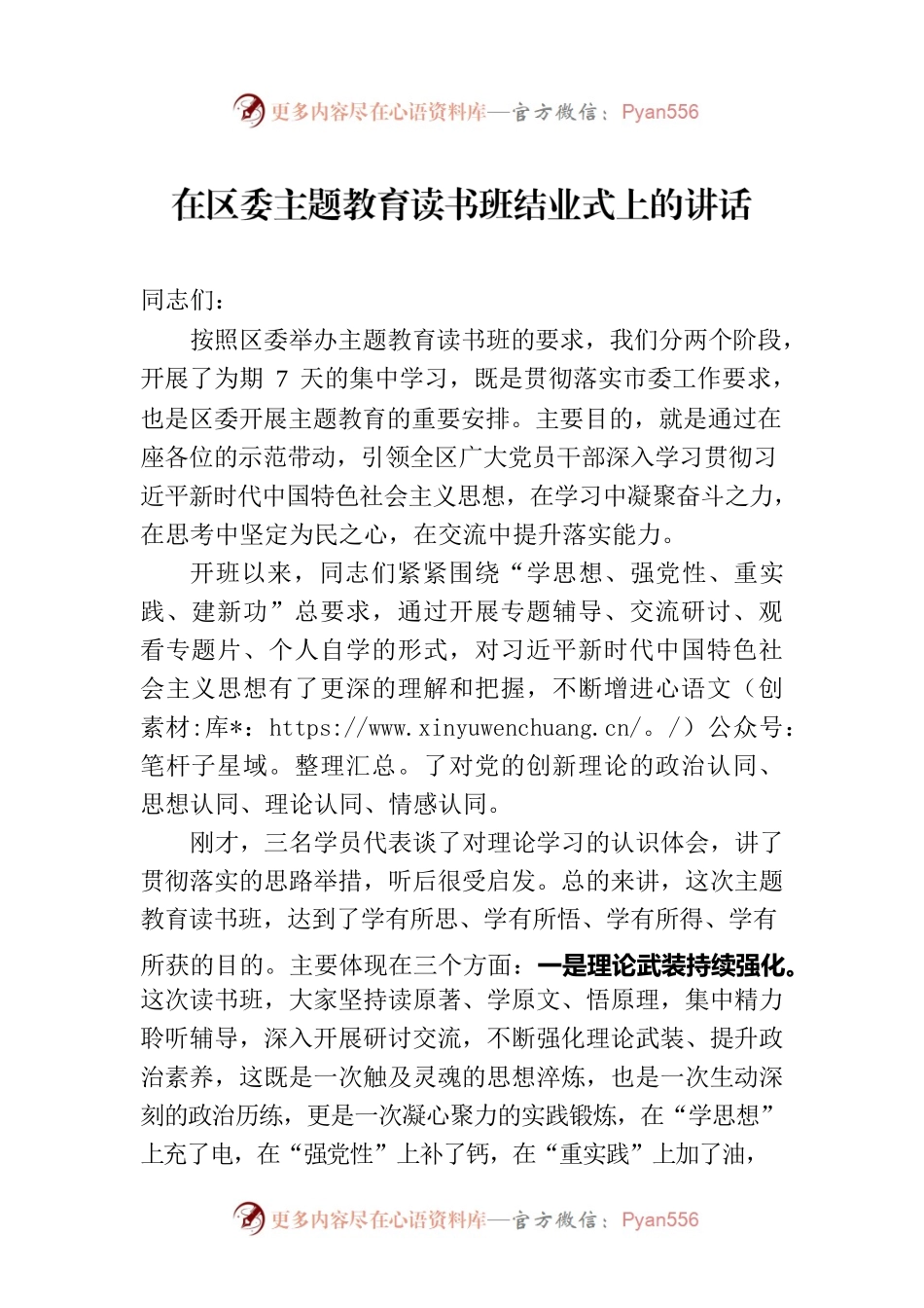 在区委主题教育读书班结业式上的讲话.docx_第1页