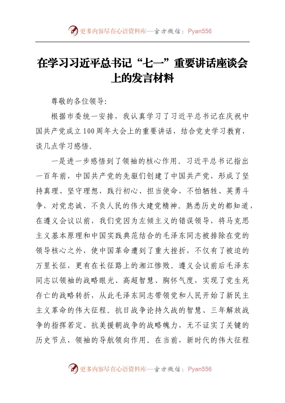 在学习习近平总书记“七一”重要讲话座谈会上的发言材料.docx_第1页