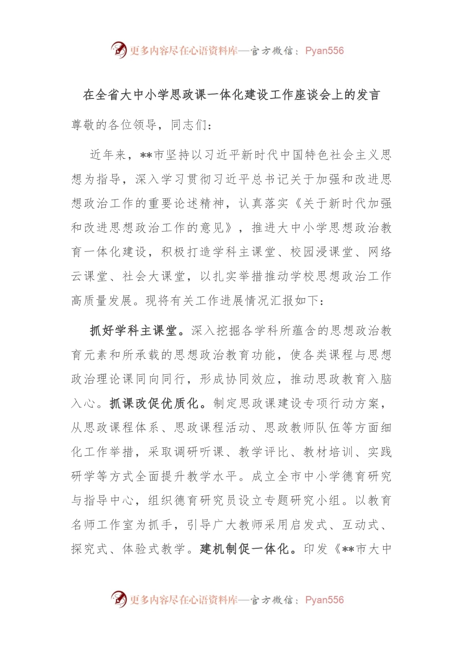 在全省大中小学思政课一体化建设工作座谈会上的发言.docx_第1页