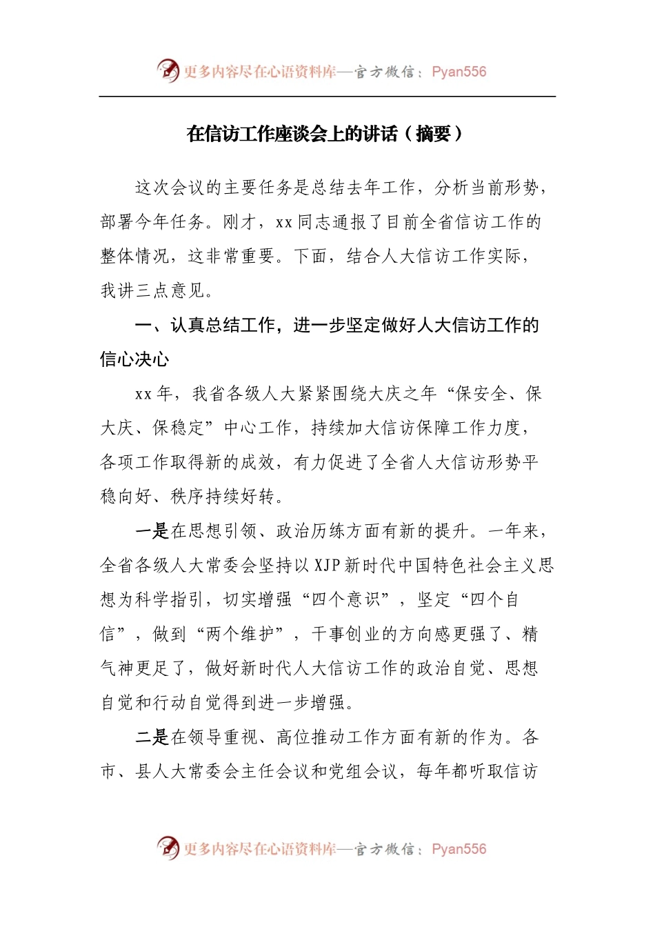 在信访工作座谈会上的讲话[摘要].docx_第1页