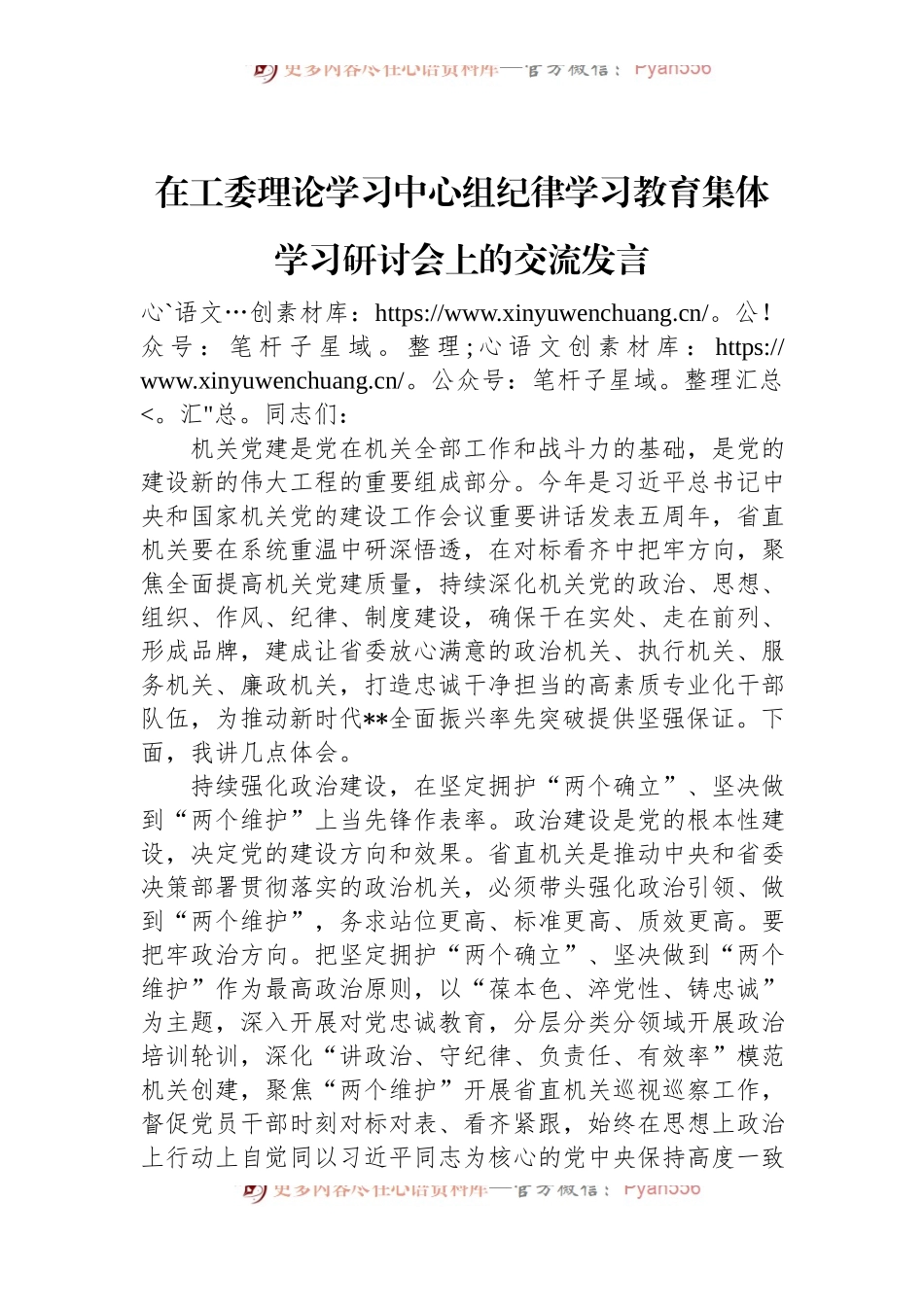 在工委理论学习中心组纪律学习教育集体学习研讨会上的交流发言.docx_第1页