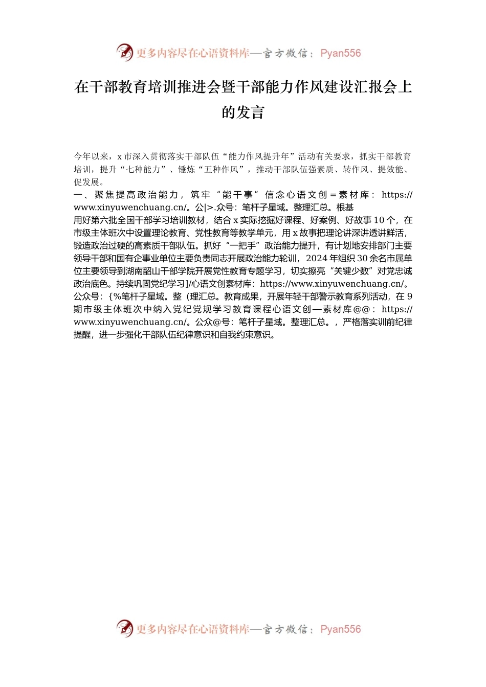 在干部教育培训推进会暨干部能力作风建设汇报会上的发言.docx_第1页