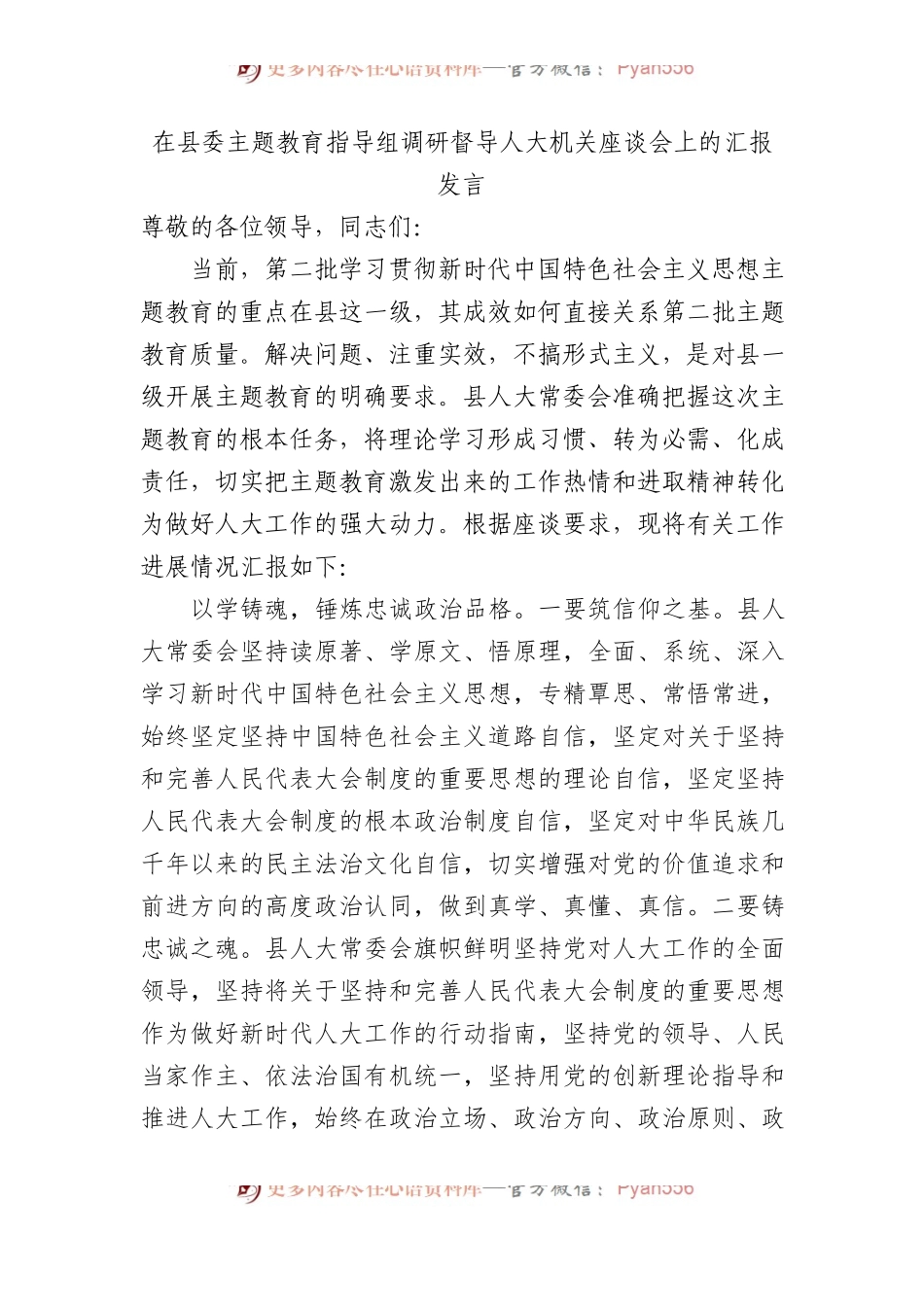 在县委主题教育指导组调研督导人大机关座谈会上的汇报发言.docx_第1页
