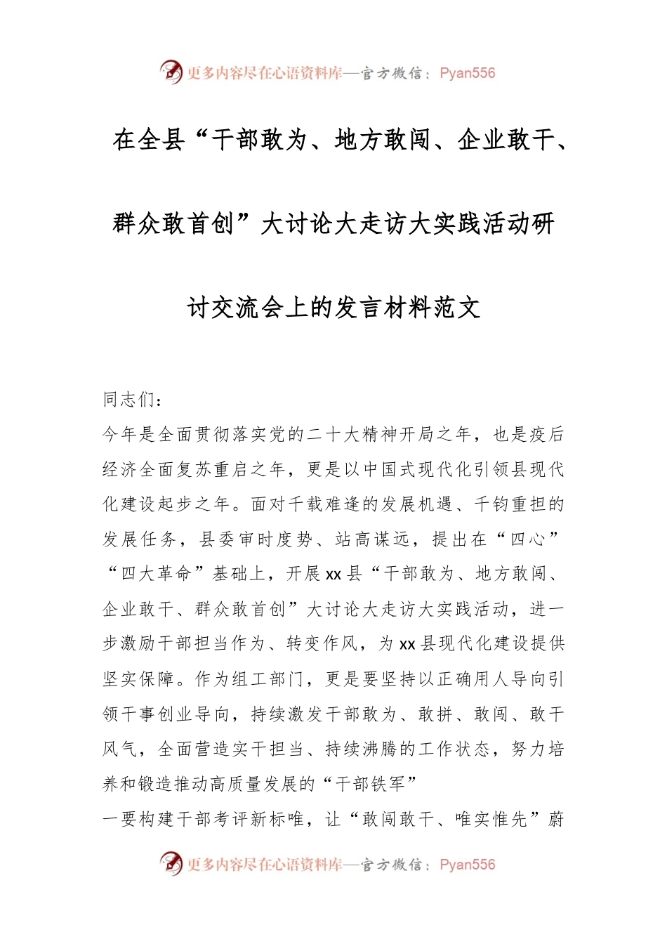 在全县“干部敢为、地方敢闯、企业敢干、群众敢首创”大讨论大走访大实践活动研讨交流会上的发言材料范文.docx_第1页