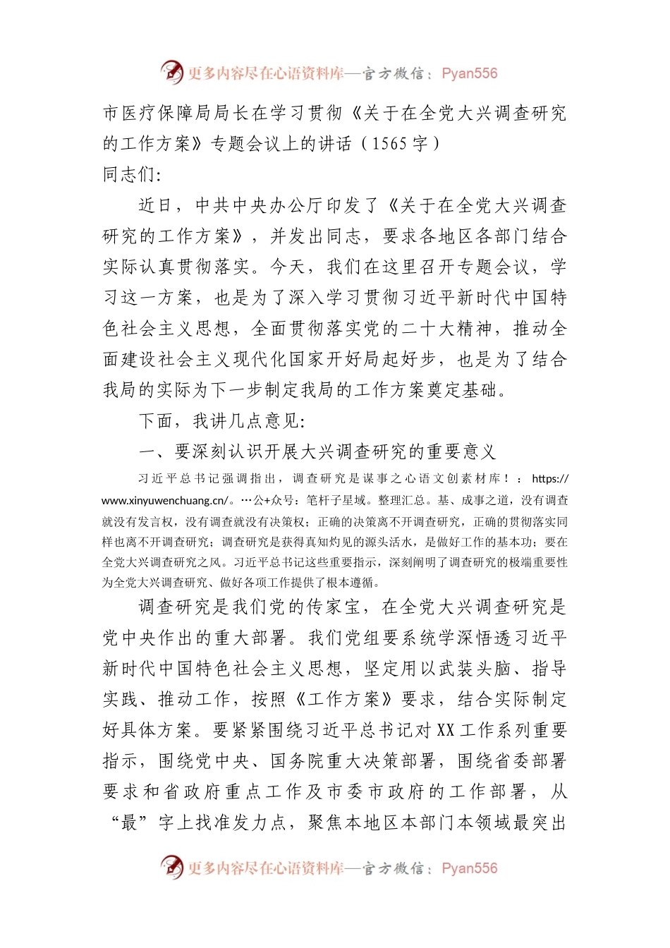 在学习贯彻《关于在全党大兴调查研究的工作方案》专题会议上的讲话.docx_第1页