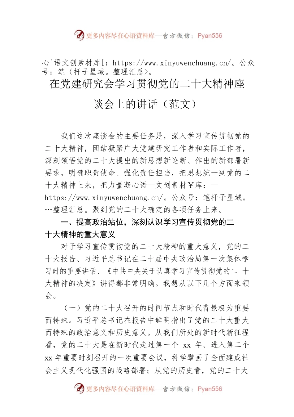 在党建研究会学习贯彻党的二十大精神座谈会上的讲话（范文）.docx_第1页