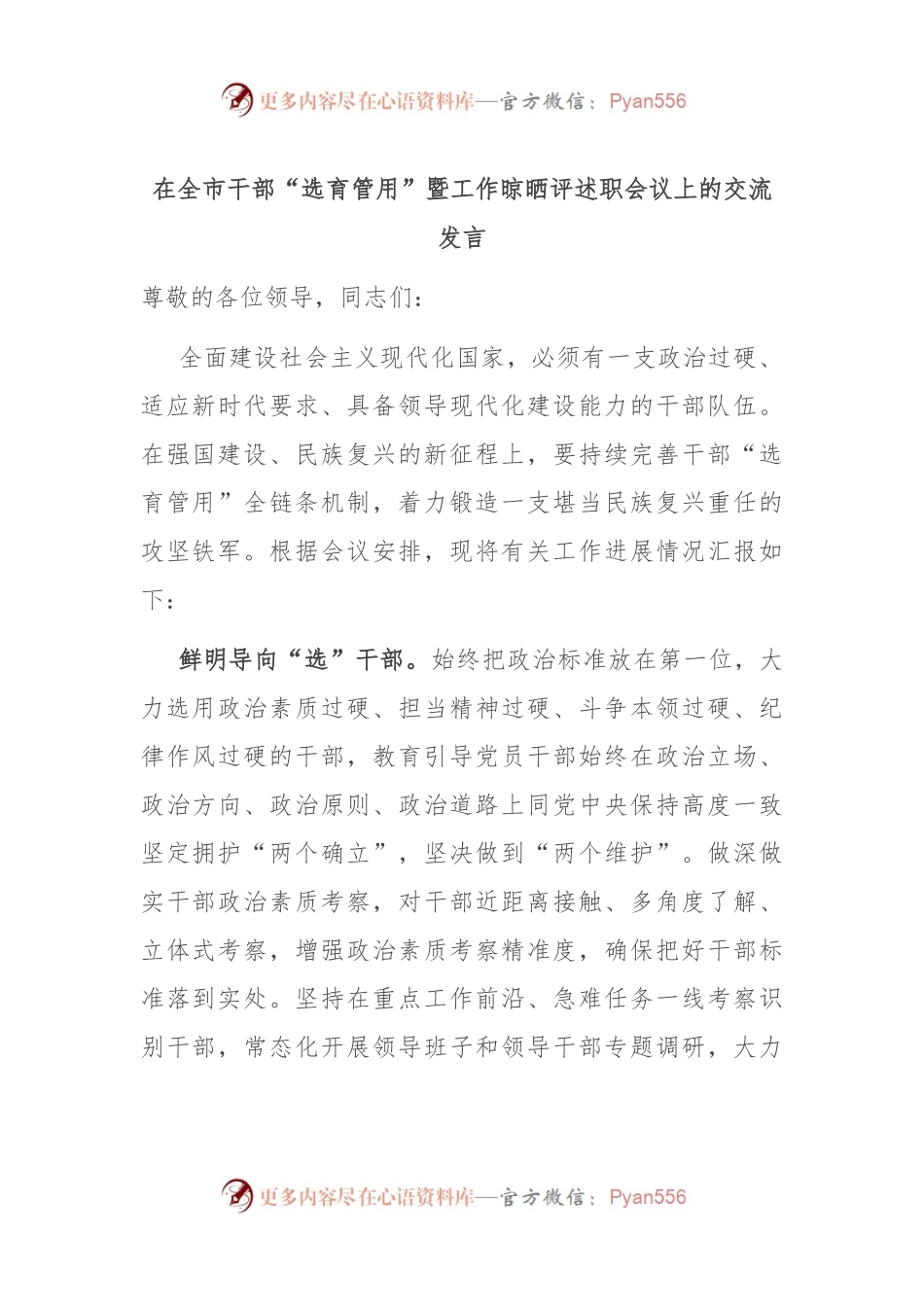 在全市干部“选育管用”暨工作晾晒评述职会议上的交流发言.docx_第1页