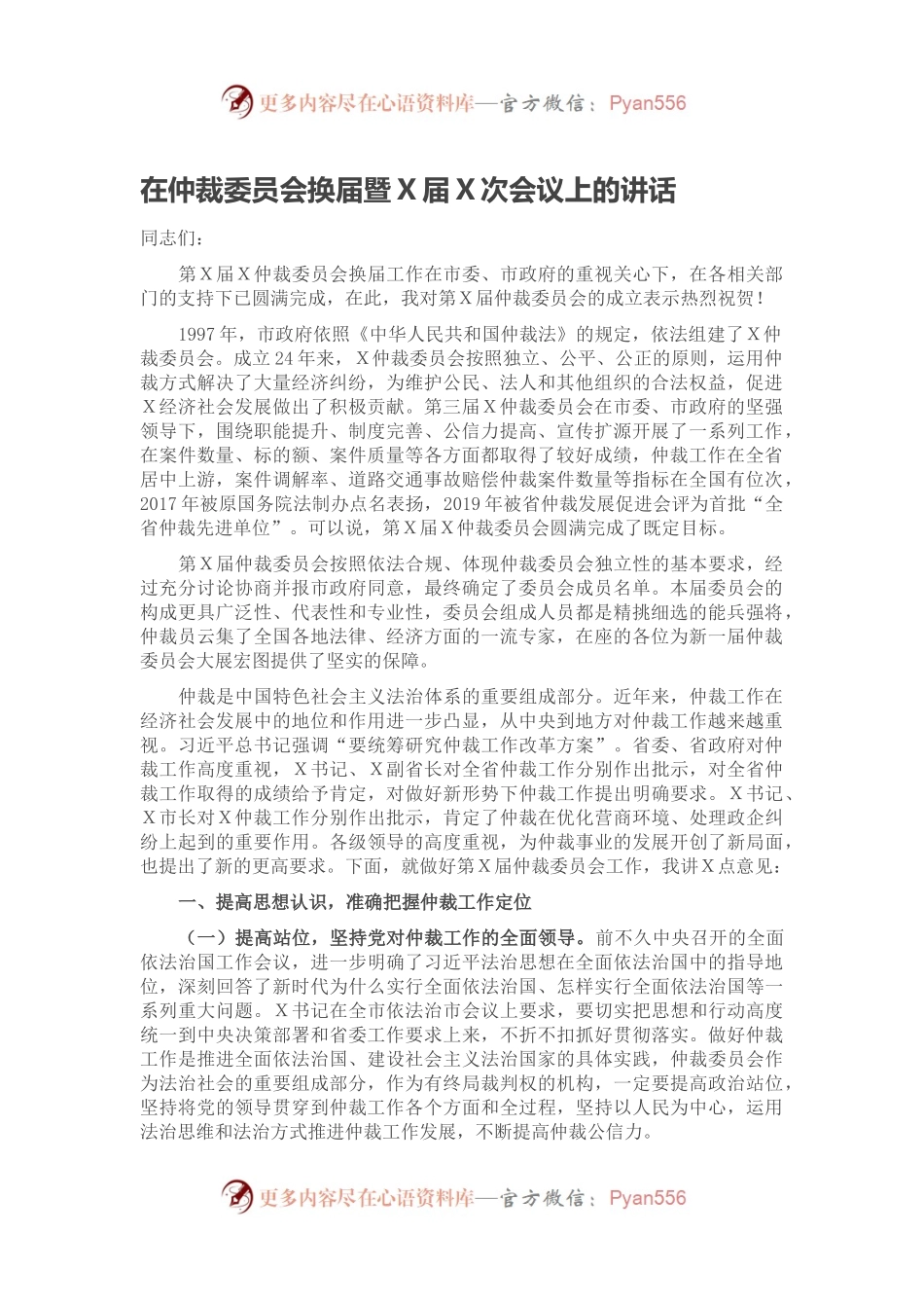 在仲裁委员会换届暨X届X次会议上的讲话.docx_第1页