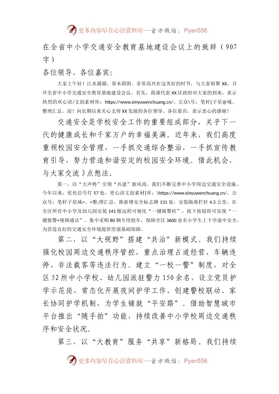 在全省中小学交通安全教育基地建设会议上的致辞.docx_第1页