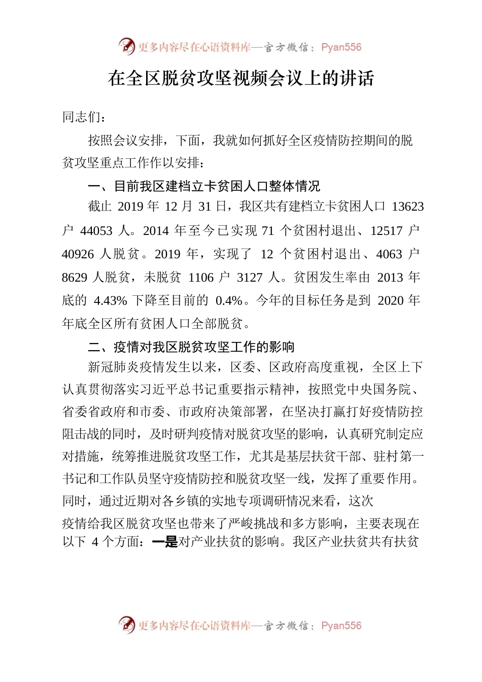 在全区脱贫攻坚视频会议上的讲话.docx_第1页