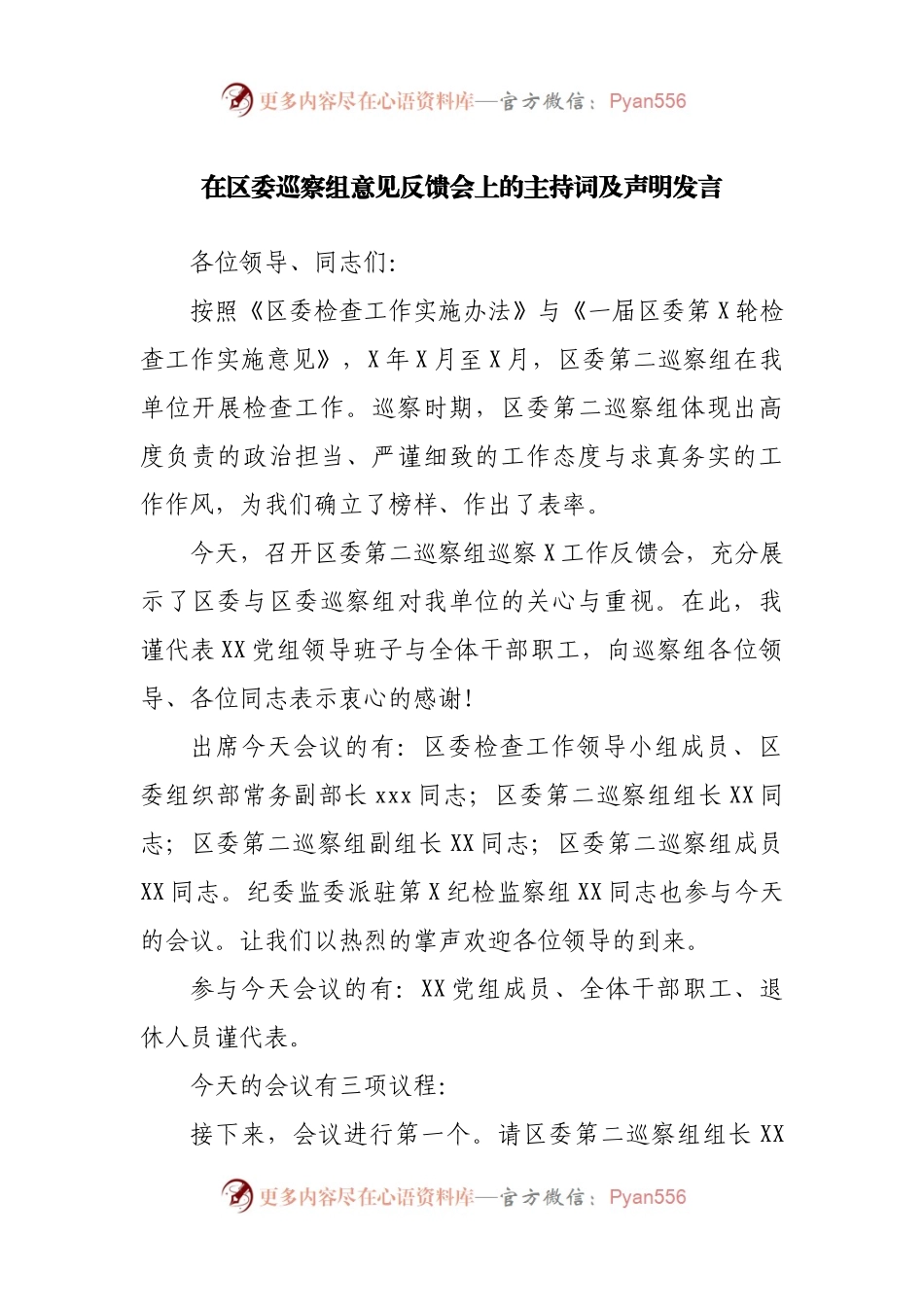 在区委巡察组意见反馈会上的主持词及声明发言.docx_第1页