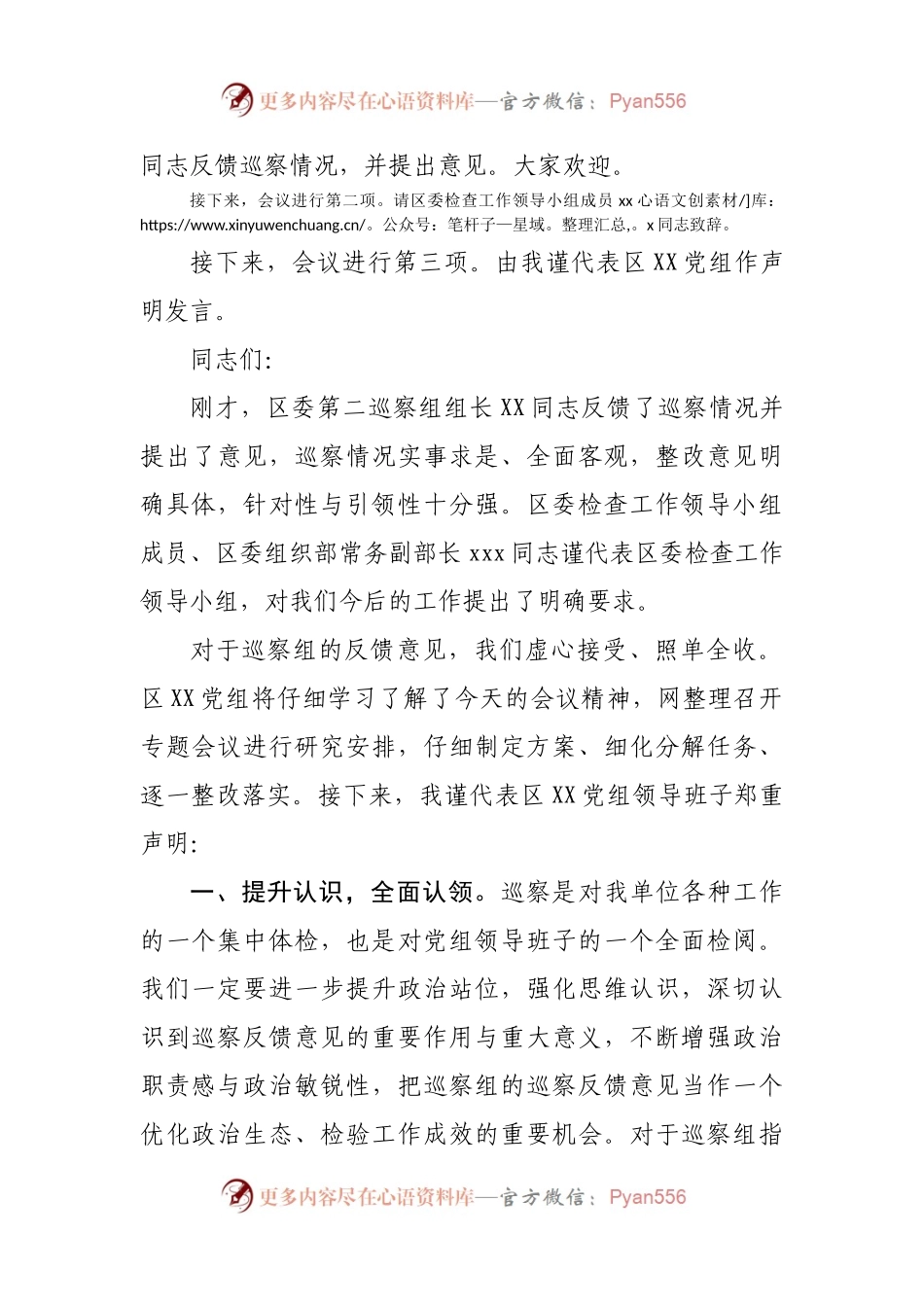 在区委巡察组意见反馈会上的主持词及声明发言.docx_第2页