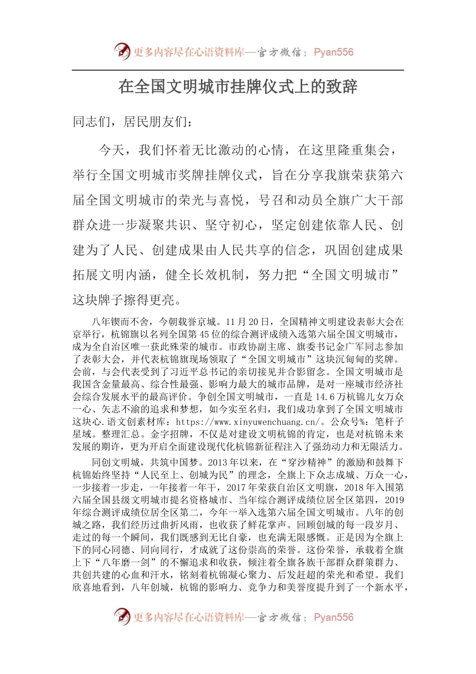 在全国文明城市挂牌仪式上的致辞.docx_第1页