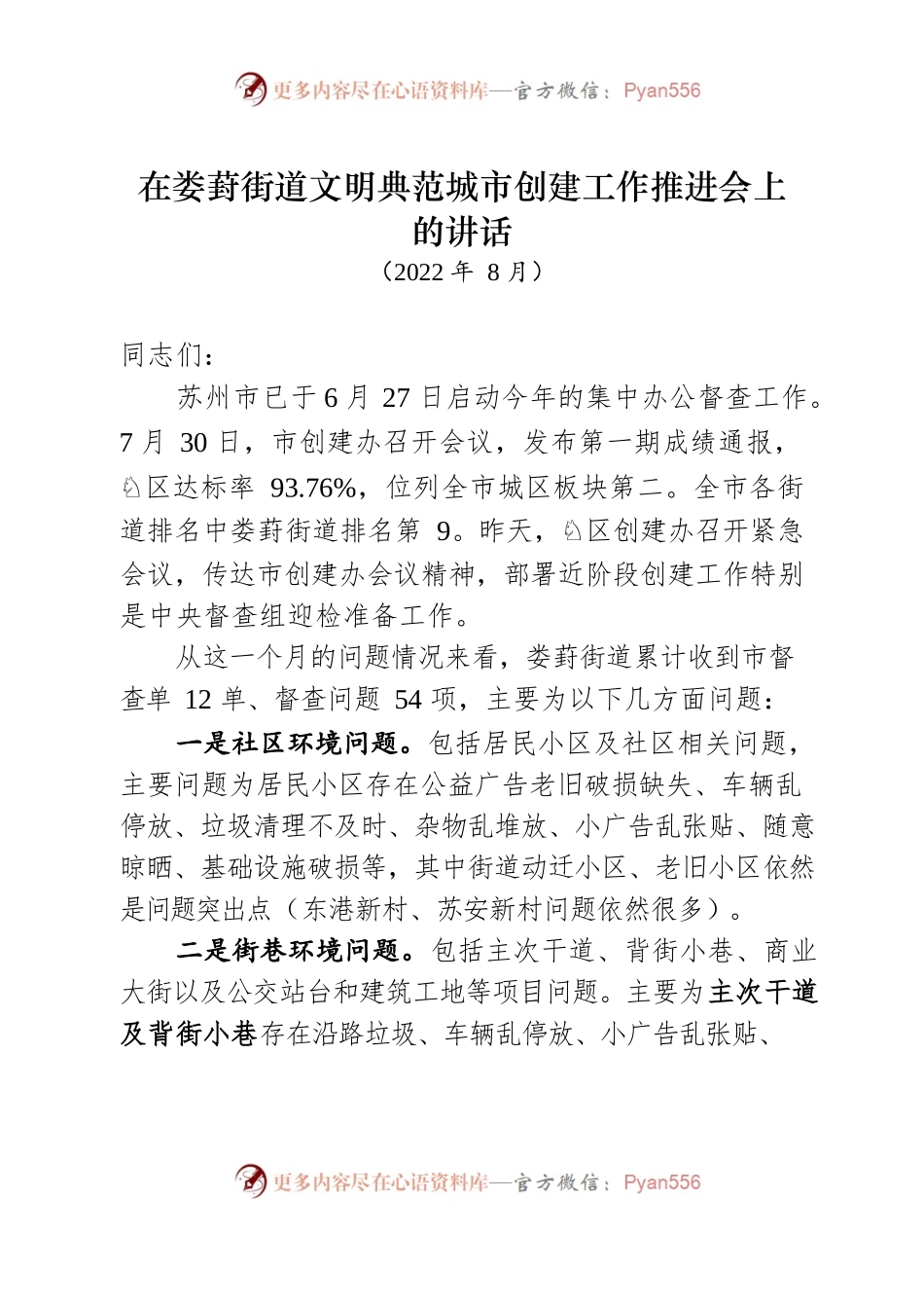 在娄葑街道文明典范城市创建工作推进会上的讲话2022.8.2.docx_第1页