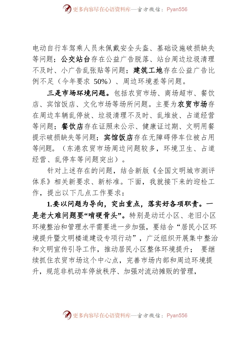 在娄葑街道文明典范城市创建工作推进会上的讲话2022.8.2.docx_第2页