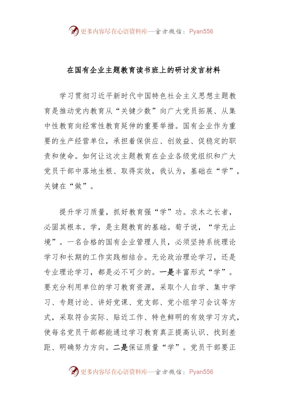 在国有企业主题教育读书班上的研讨发言材料.docx_第1页