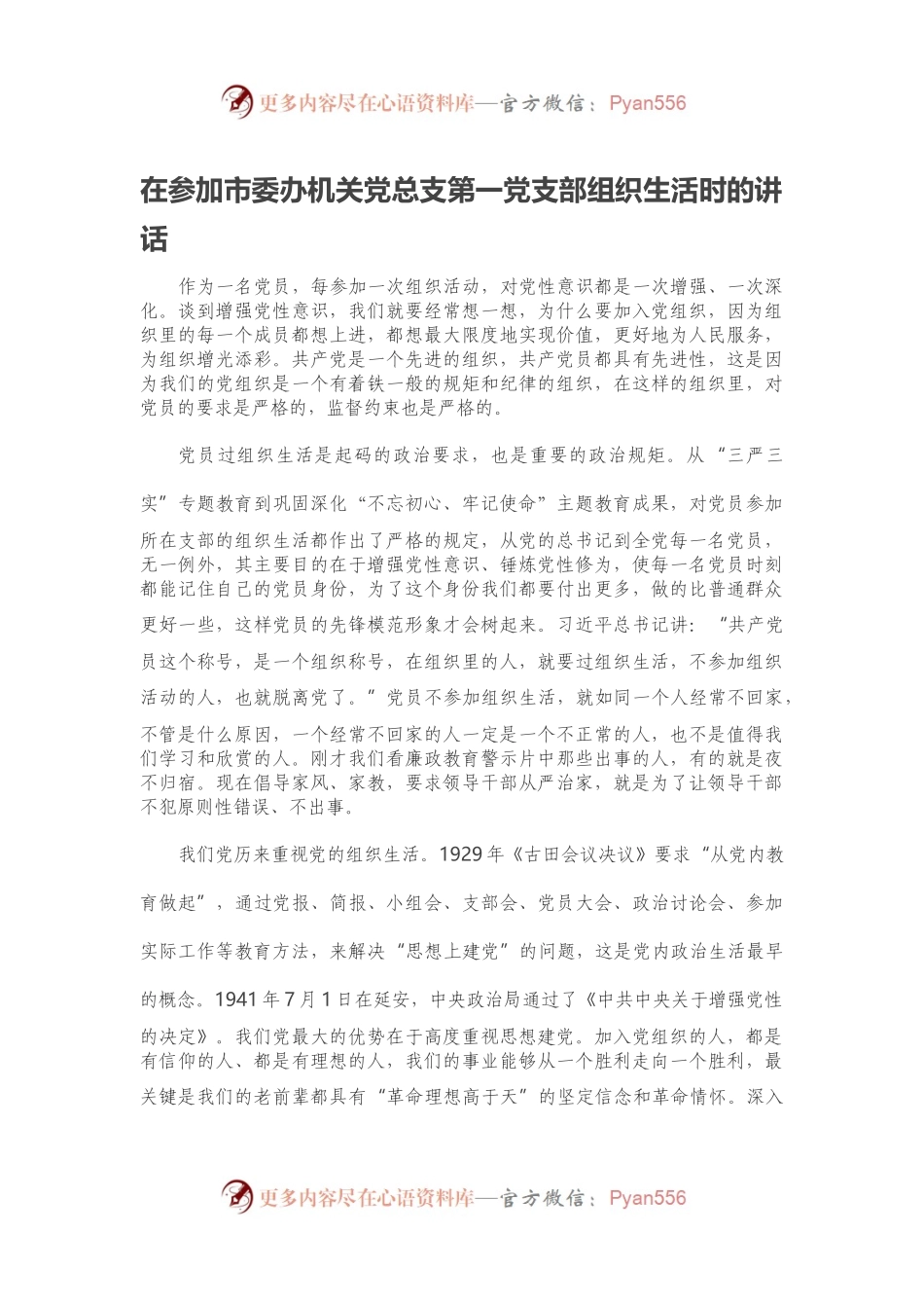 在参加市委办机关党总支第一党支部组织生活时的讲话.docx_第1页