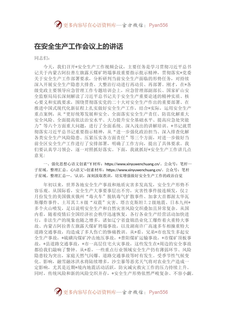 在安全生产工作会议上的讲话（三）.docx_第1页