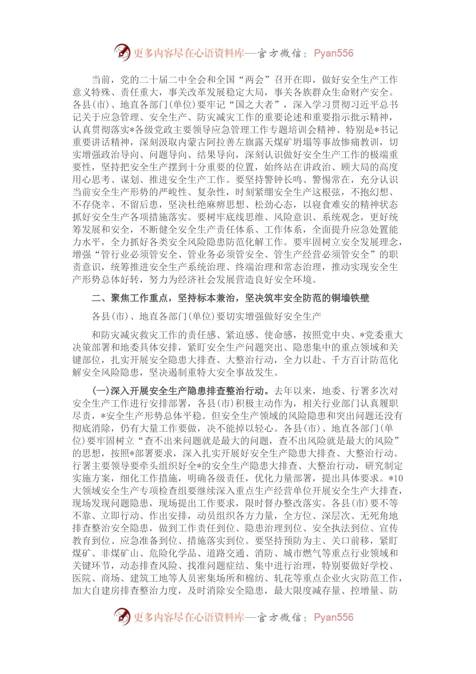 在安全生产工作会议上的讲话（三）.docx_第2页
