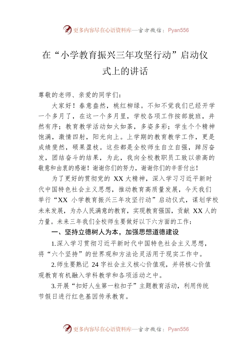 在“小学教育振兴三年攻坚行动”启动仪式上的讲话.docx_第1页