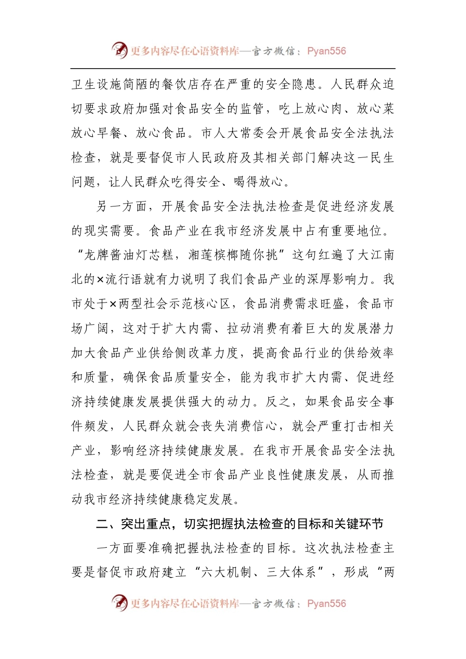 在《食品安全法》执法检查动员大会上的讲话.docx_第2页