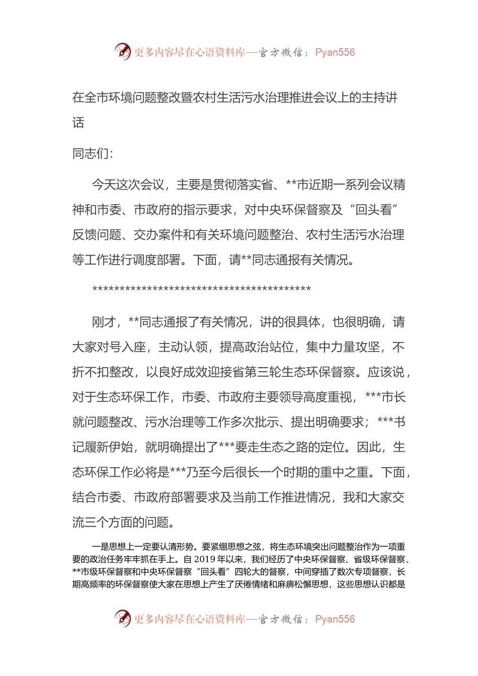 在全市环境问题整改暨农村生活污水治理推进会议上的主持讲话.docx_第1页