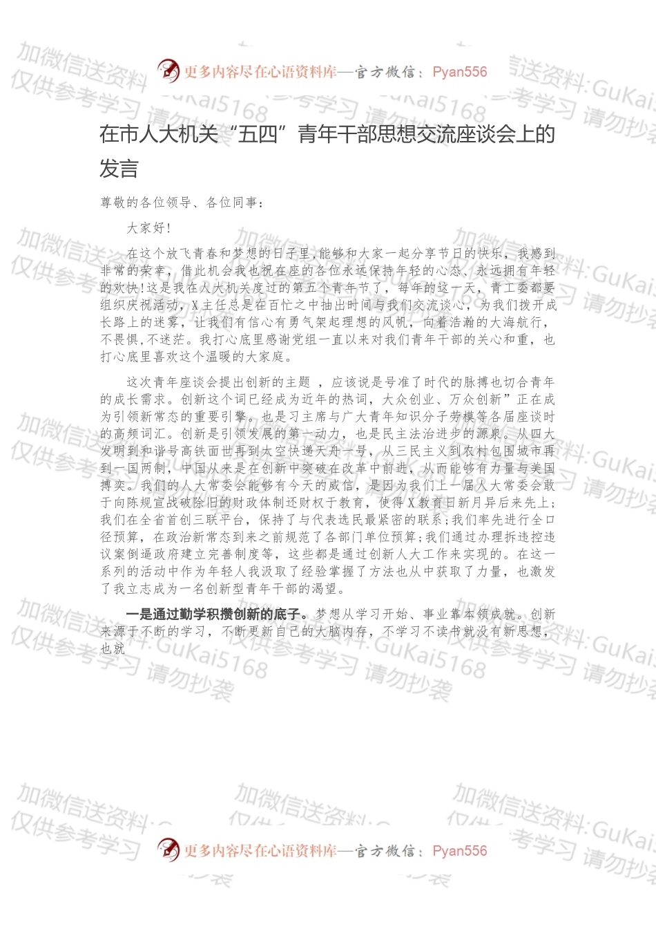 在市人大机关“五四”青年干部思想交流座谈会上的发言.docx_第1页