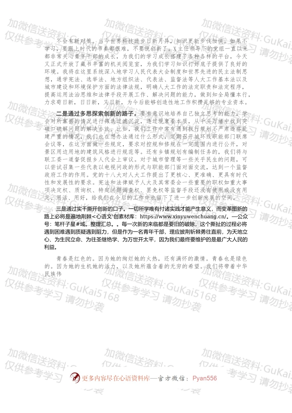 在市人大机关“五四”青年干部思想交流座谈会上的发言.docx_第2页