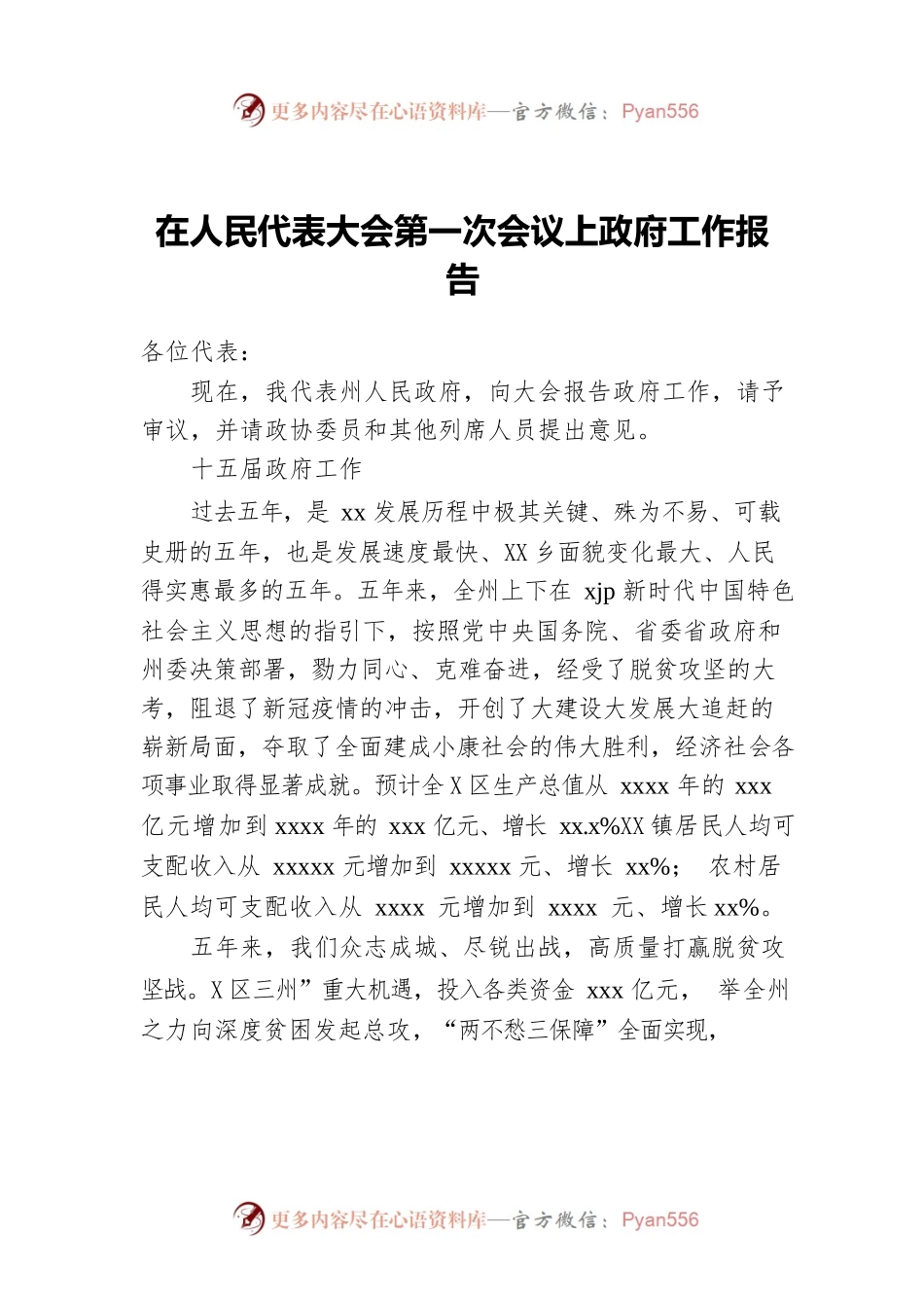 在人民代表大会第一次会议上政府工作报告.docx_第1页